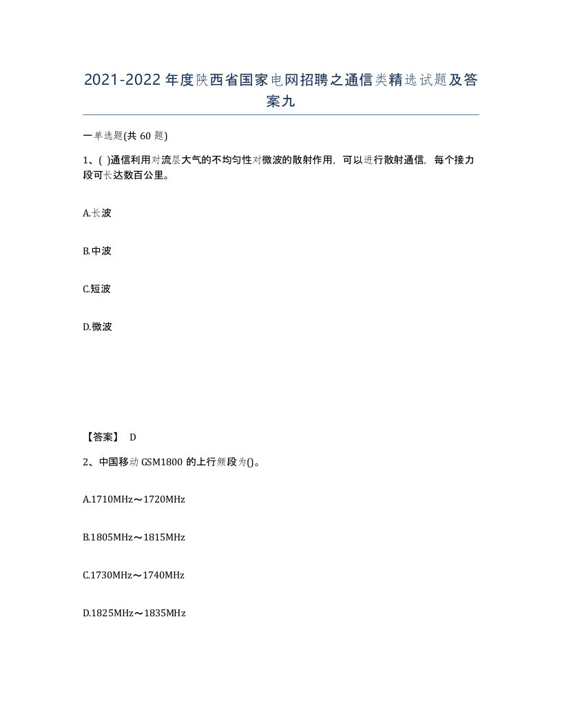 2021-2022年度陕西省国家电网招聘之通信类试题及答案九