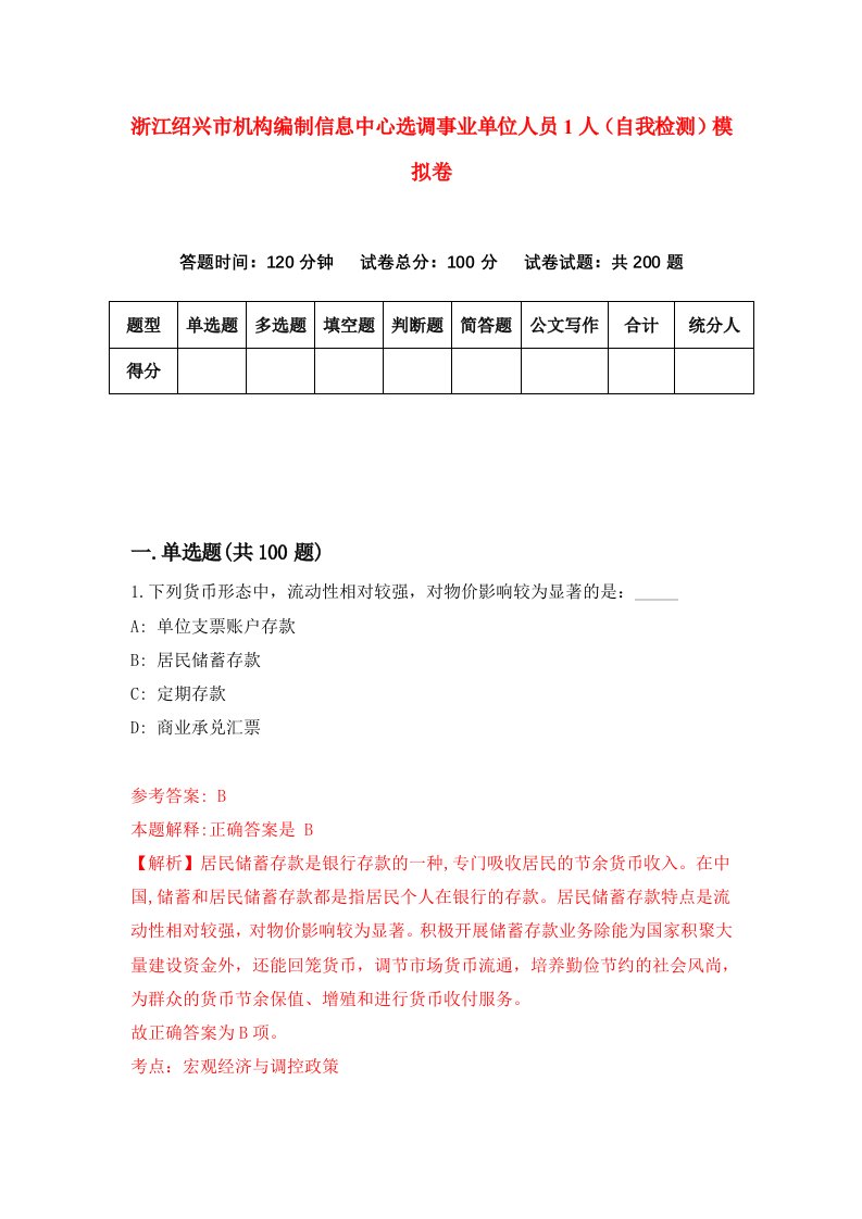 浙江绍兴市机构编制信息中心选调事业单位人员1人自我检测模拟卷第3卷