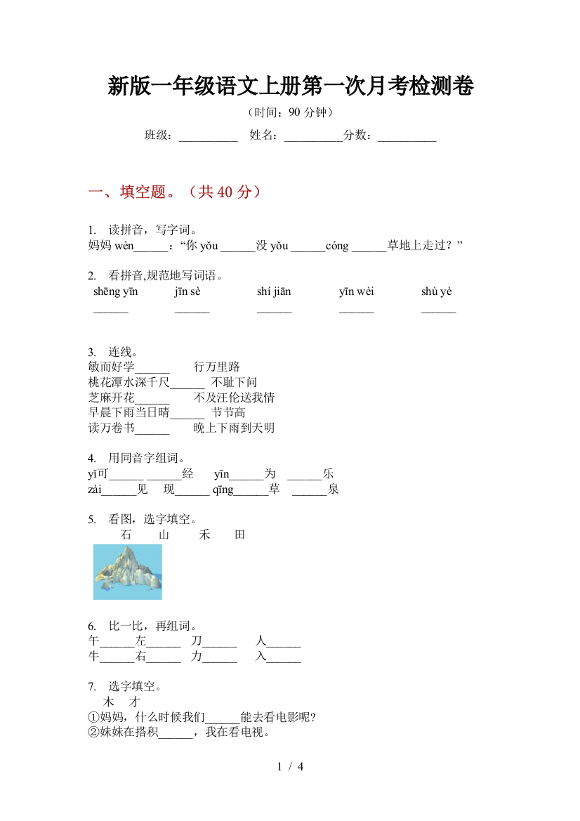 新版一年级语文上册第一次月考检测卷