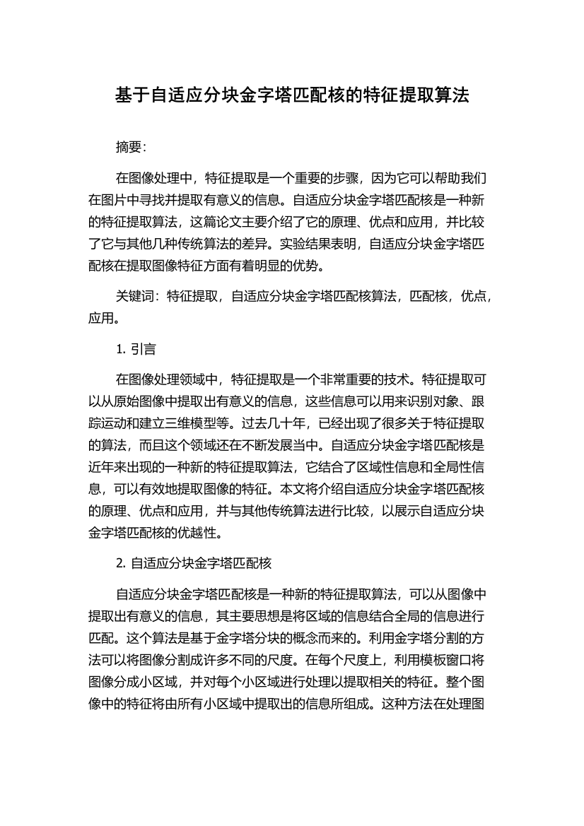 基于自适应分块金字塔匹配核的特征提取算法