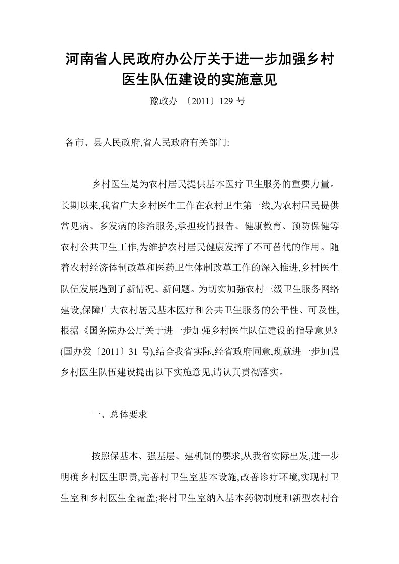 河南省人民政府办公厅关于进一步加强乡村医生队伍建设实施意见指南