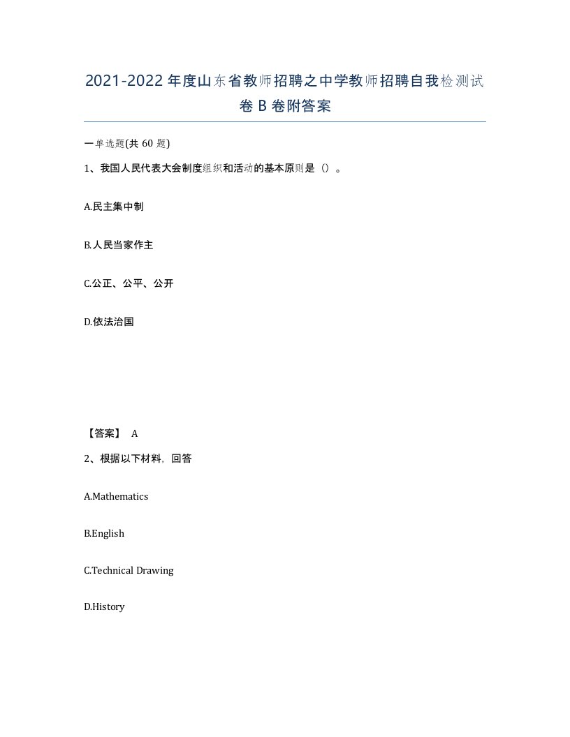 2021-2022年度山东省教师招聘之中学教师招聘自我检测试卷B卷附答案