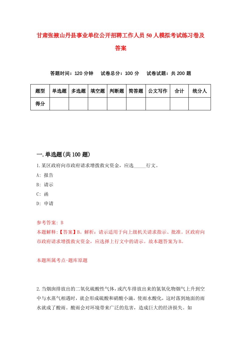 甘肃张掖山丹县事业单位公开招聘工作人员50人模拟考试练习卷及答案第1套