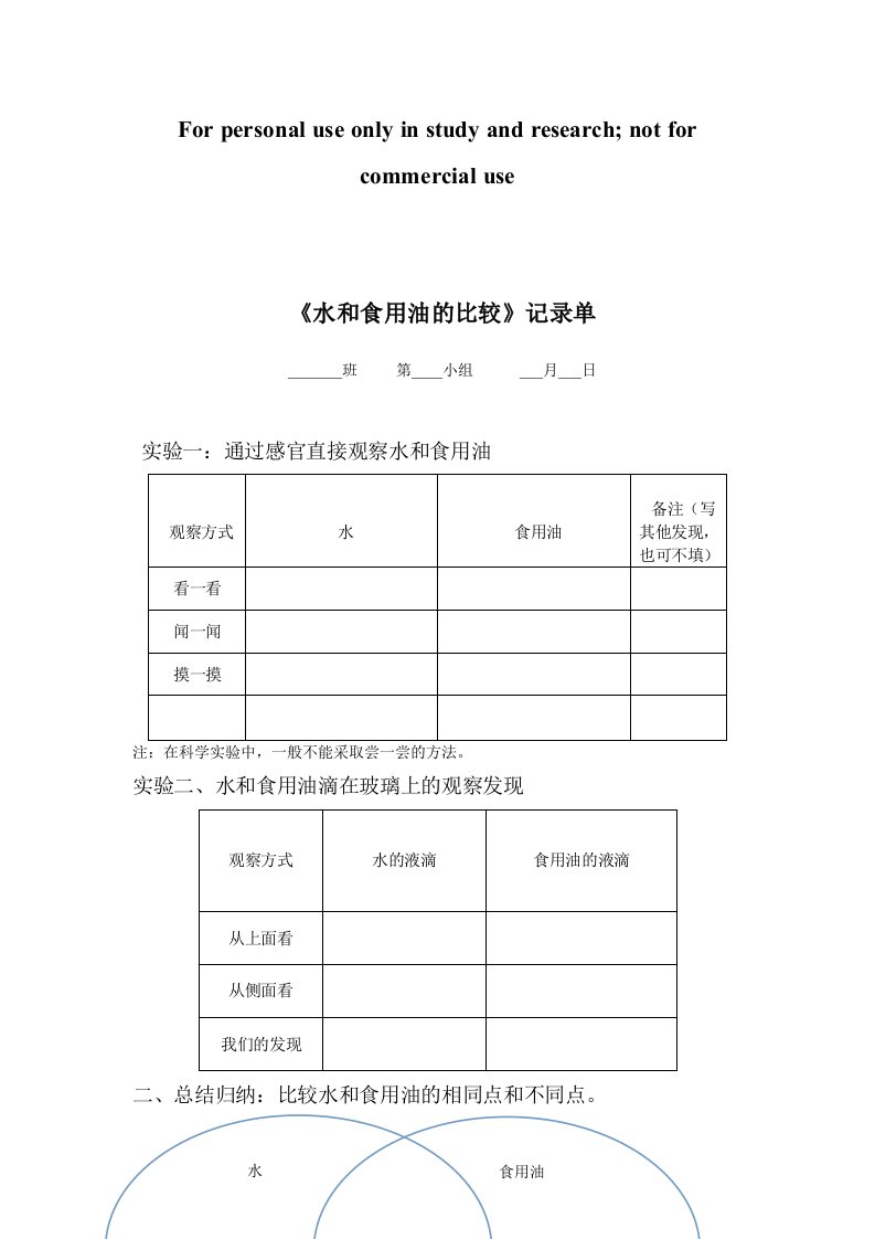 水和食用油的比较记录单