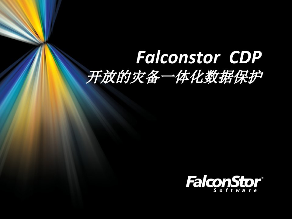 FalconstorCDP灾备一体化数据保护解决方案(最新讲稿)