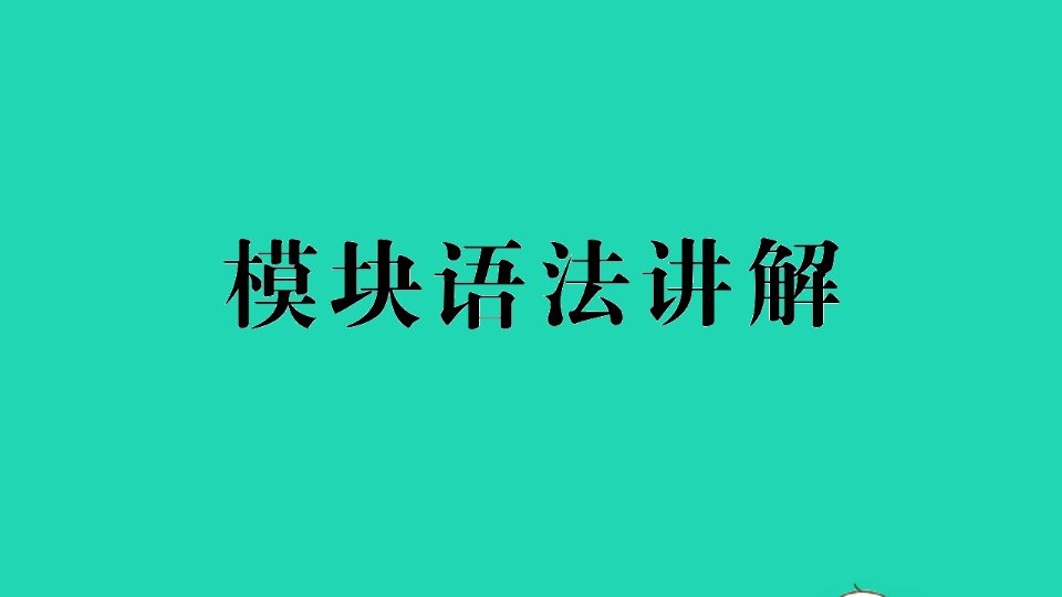 七年级英语下册Module7Mypastlife模块语法讲解作业课件新版外研版