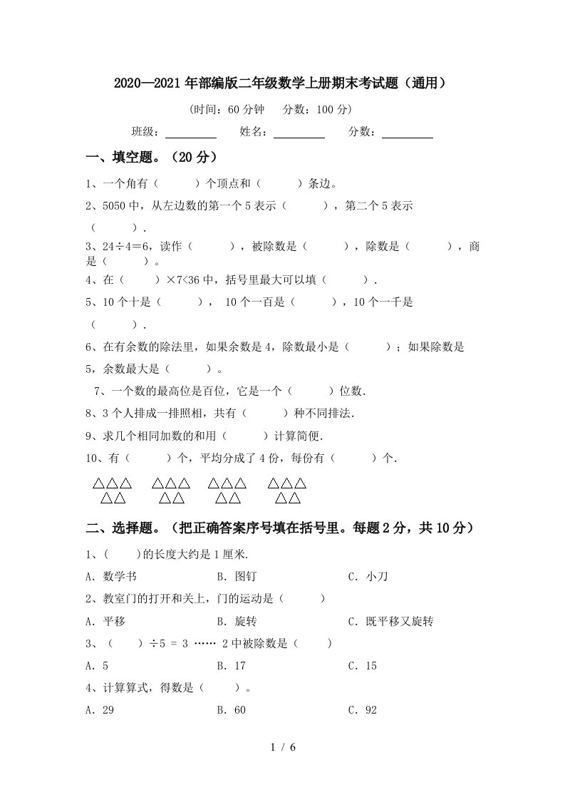 20202021年部编版二年级数学上册期末考试题通用