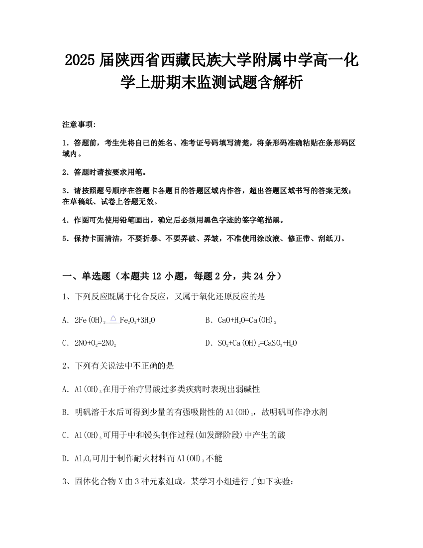 2025届陕西省西藏民族大学附属中学高一化学上册期末监测试题含解析