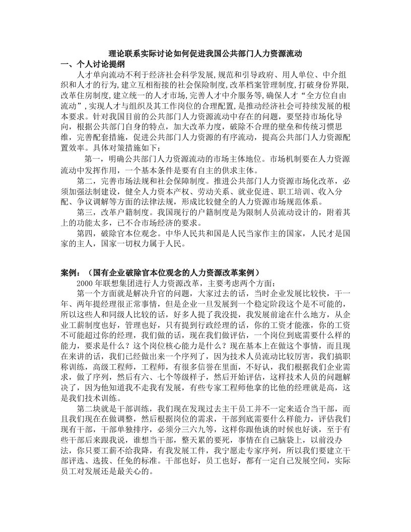 作业2-公共部门人力资源管理课程-理论联系实际讨论如何促进我国公共部门人力资源流动