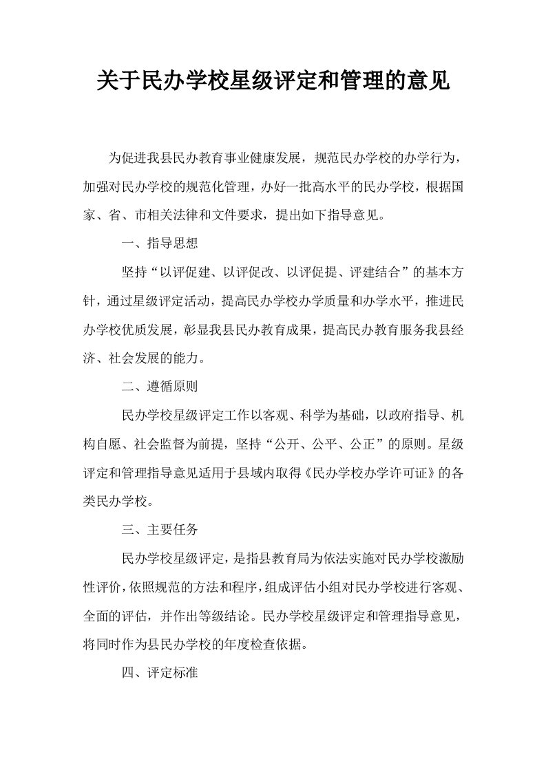 关于民办学校星级评定和管理的意见