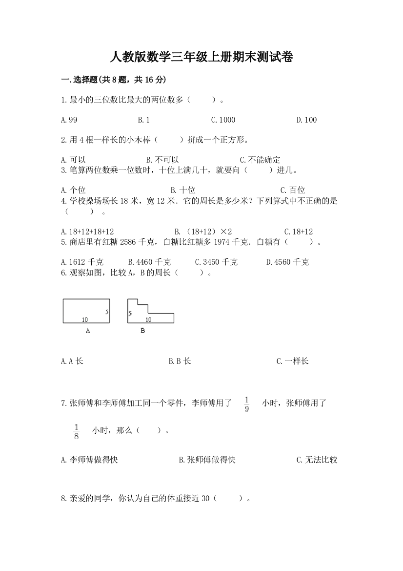 人教版数学三年级上册期末测试卷（实用）word版