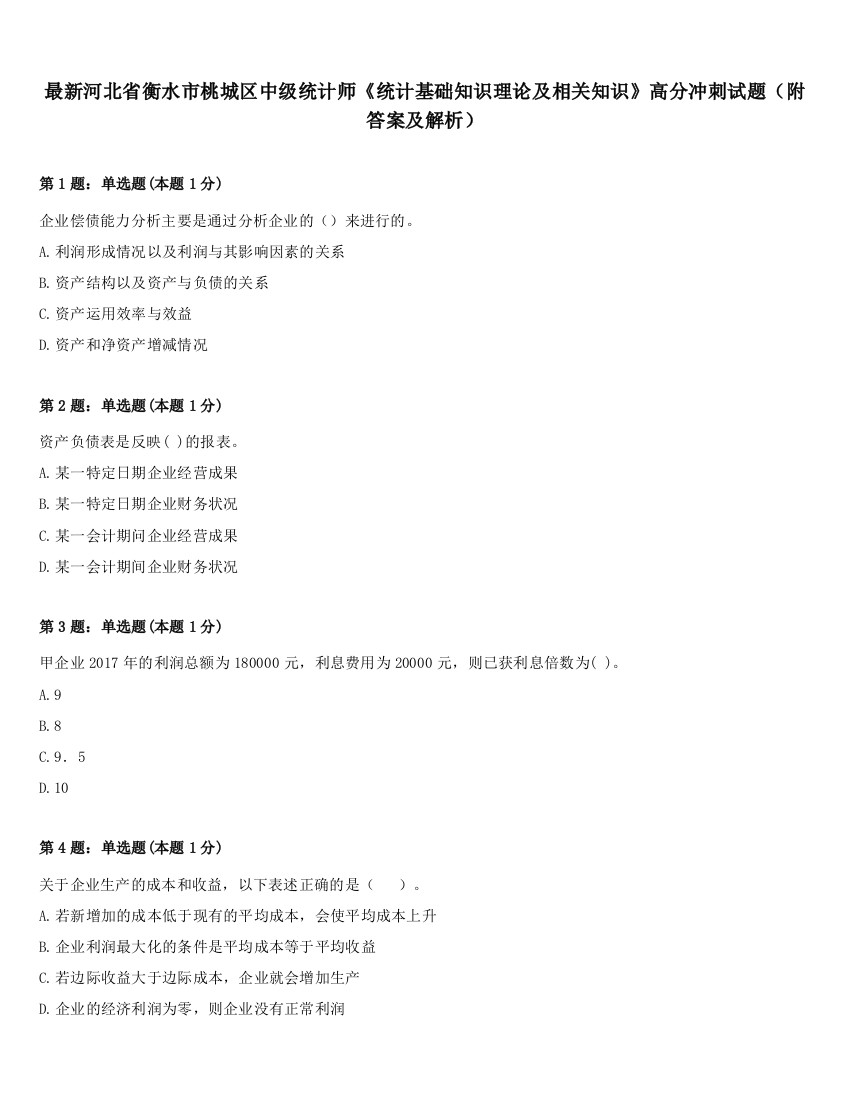 最新河北省衡水市桃城区中级统计师《统计基础知识理论及相关知识》高分冲刺试题（附答案及解析）