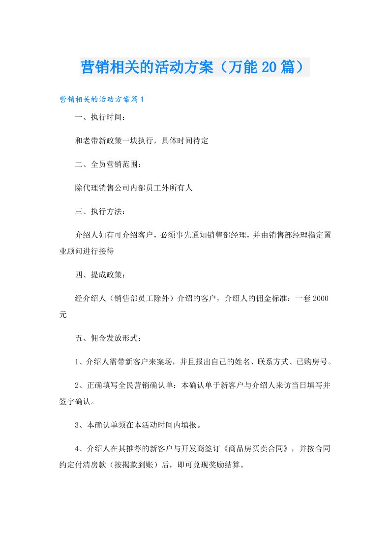 营销相关的活动方案（万能20篇）