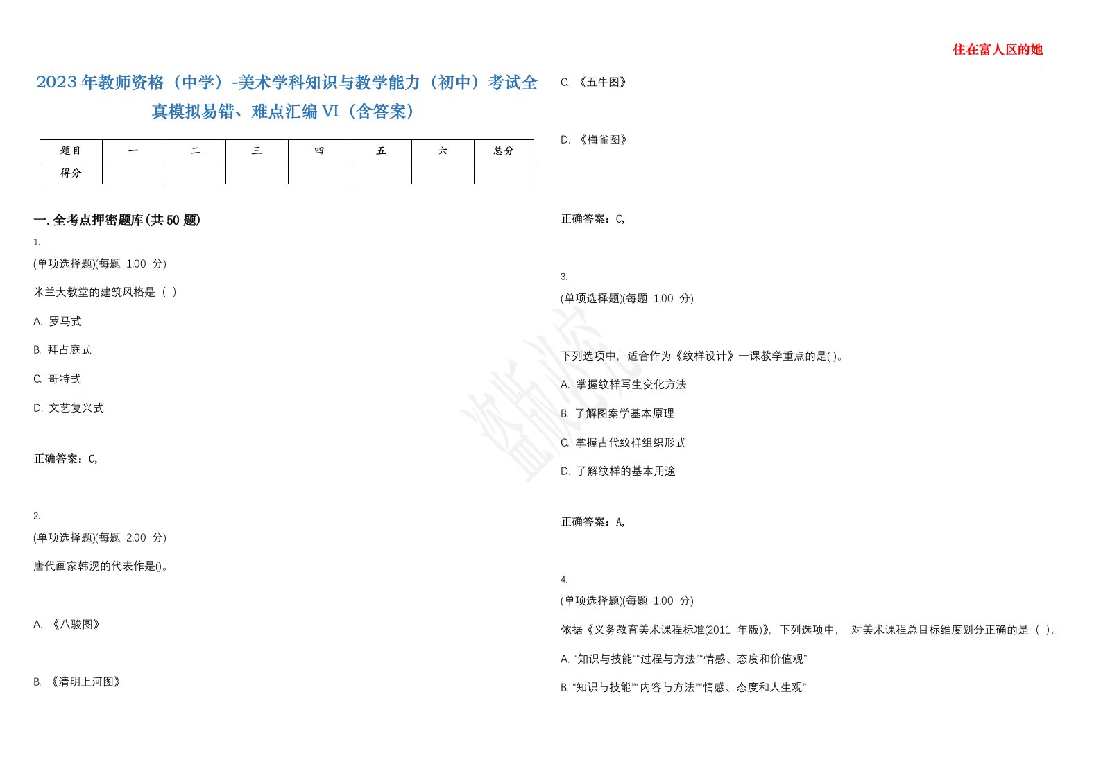 2023年教师资格（中学）-美术学科知识与教学能力（初中）考试全真模拟易错、难点汇编VI（含答案）精选集100