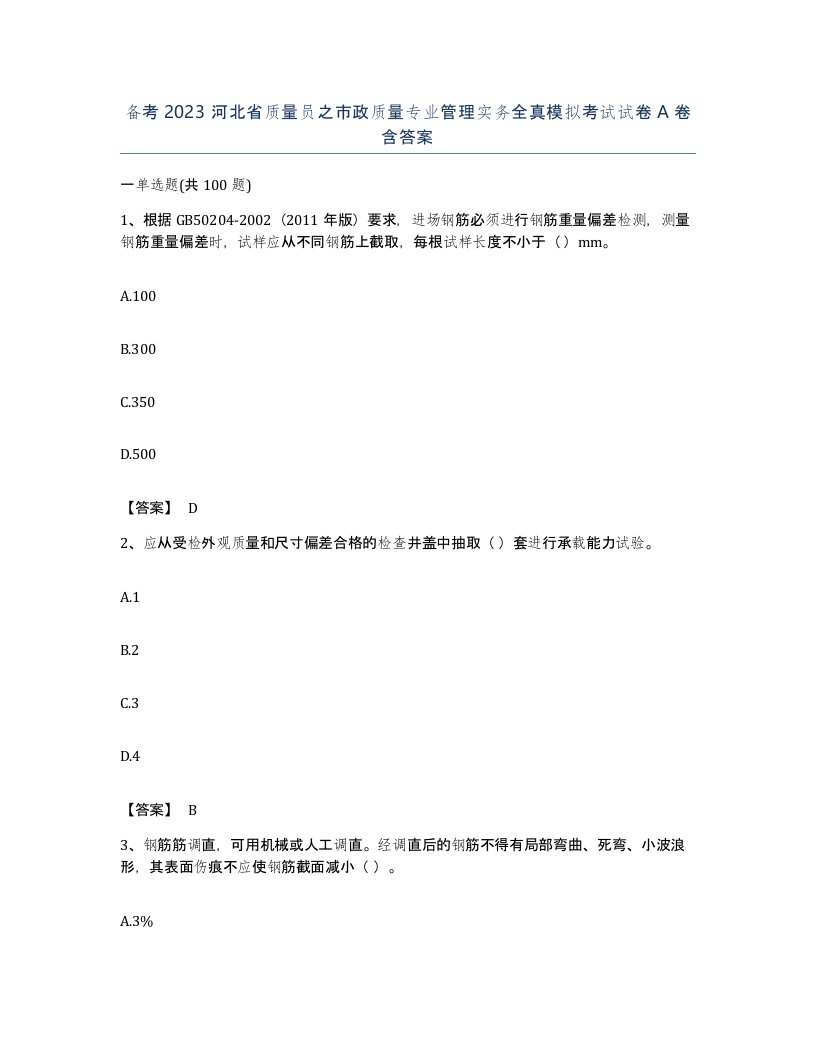 备考2023河北省质量员之市政质量专业管理实务全真模拟考试试卷A卷含答案