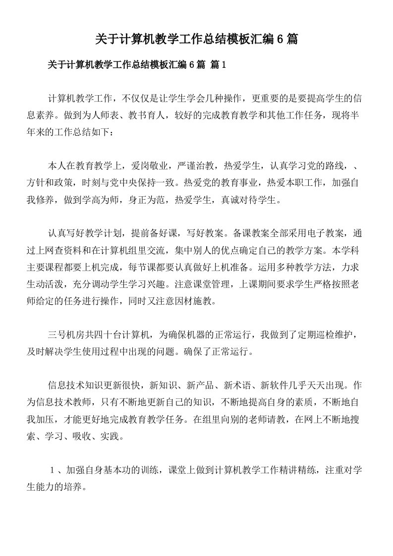 关于计算机教学工作总结模板汇编6篇