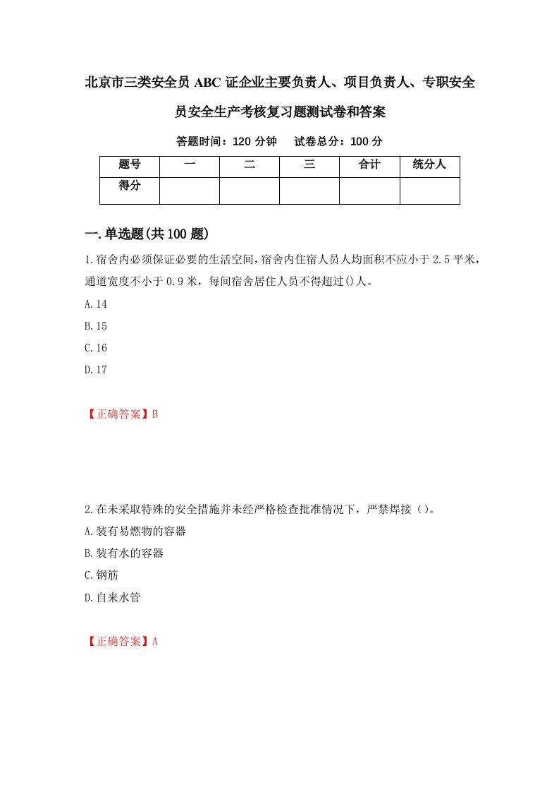 北京市三类安全员ABC证企业主要负责人项目负责人专职安全员安全生产考核复习题测试卷和答案第56次