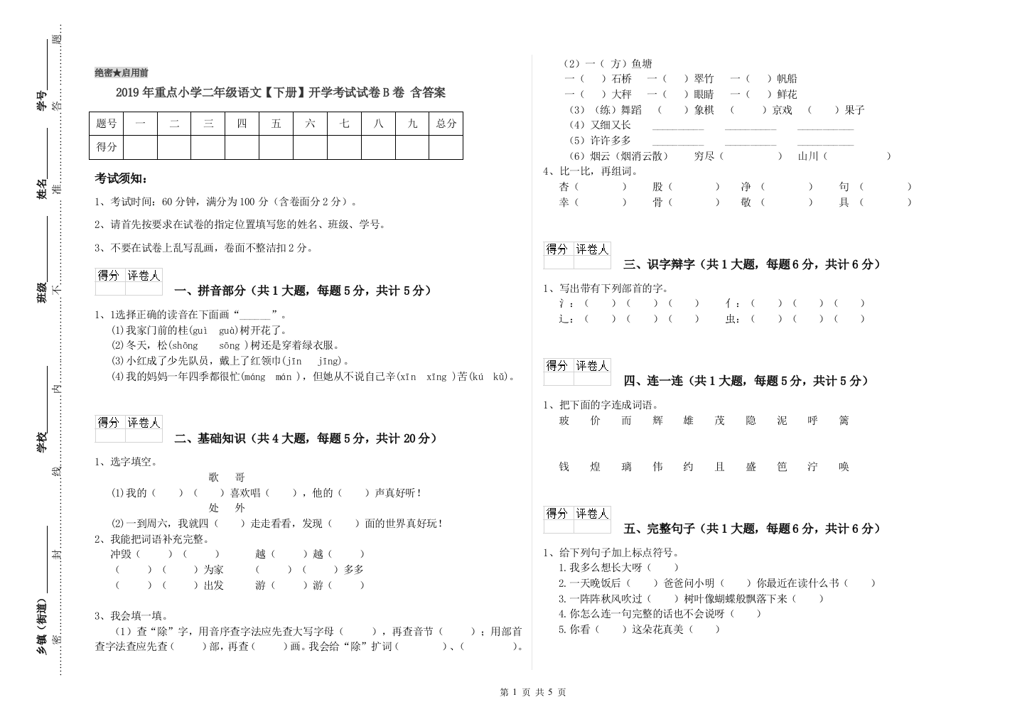 2019年重点小学二年级语文【下册】开学考试试卷B卷-含答案