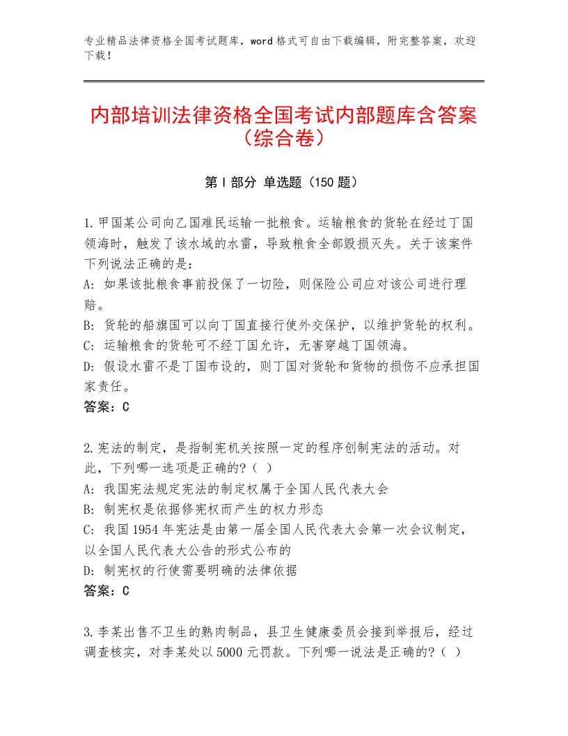 2023年法律资格全国考试优选题库（夺分金卷）