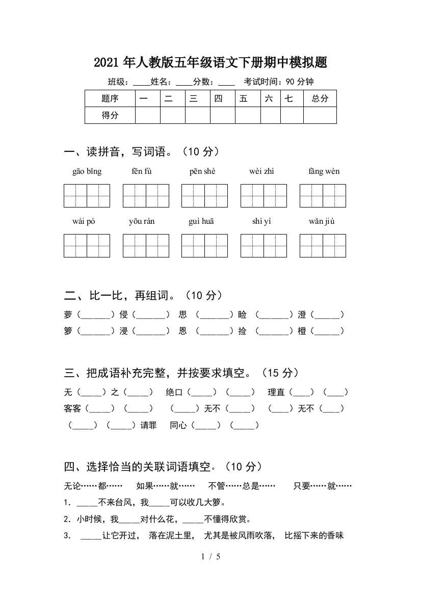 2021年人教版五年级语文下册期中模拟题