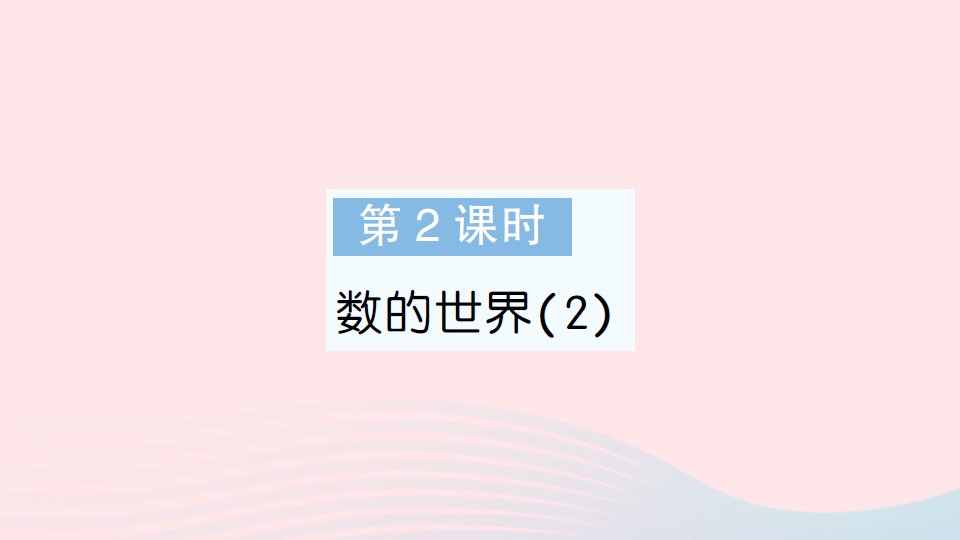 2023五年级数学上册九整理与复习第2课时数的世界2作业课件苏教版