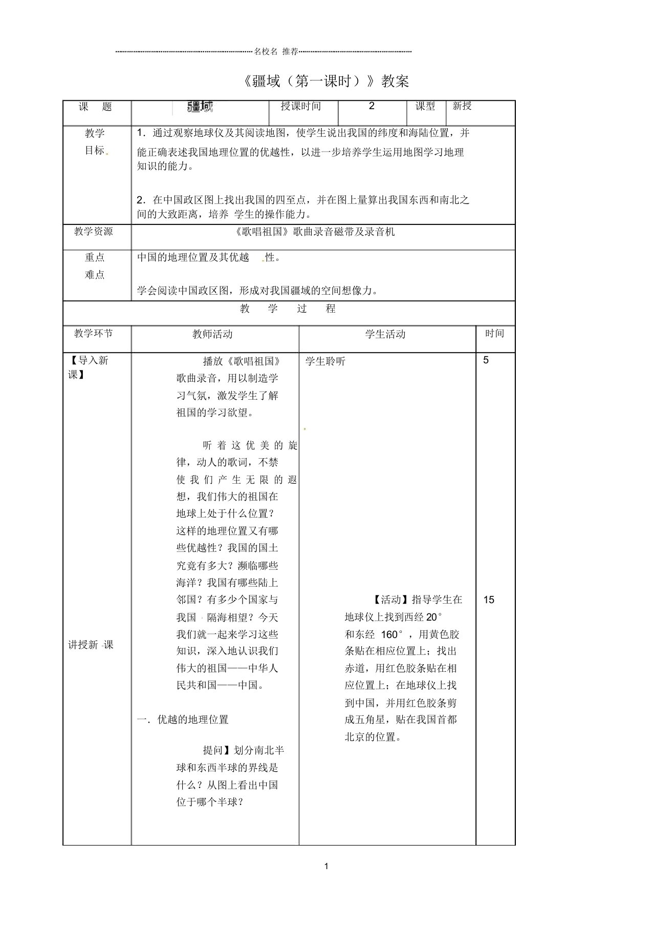 吉林省初中八年级地理上册《疆域(第一课时)》教案新人教版