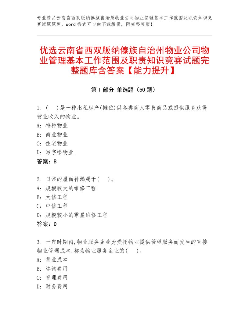 优选云南省西双版纳傣族自治州物业公司物业管理基本工作范围及职责知识竞赛试题完整题库含答案【能力提升】