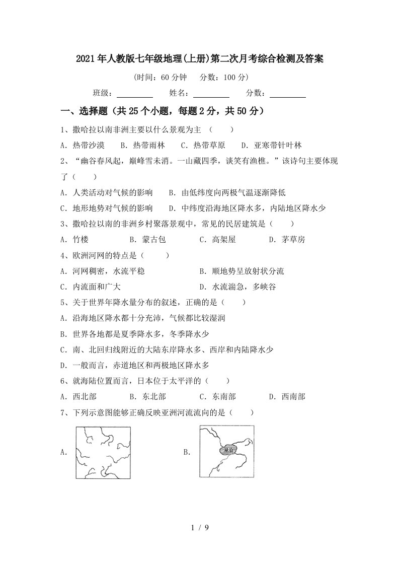 2021年人教版七年级地理上册第二次月考综合检测及答案