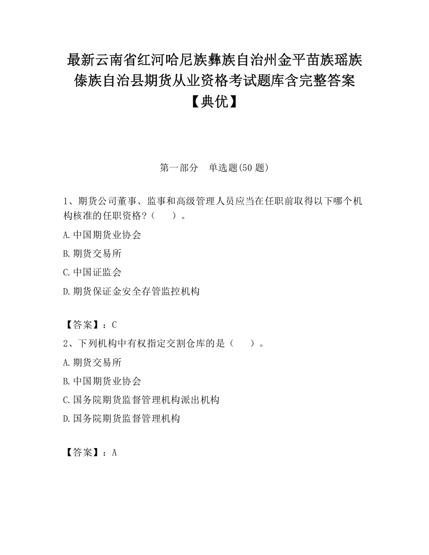 最新云南省红河哈尼族彝族自治州金平苗族瑶族傣族自治县期货从业资格考试题库含完整答案【典优】