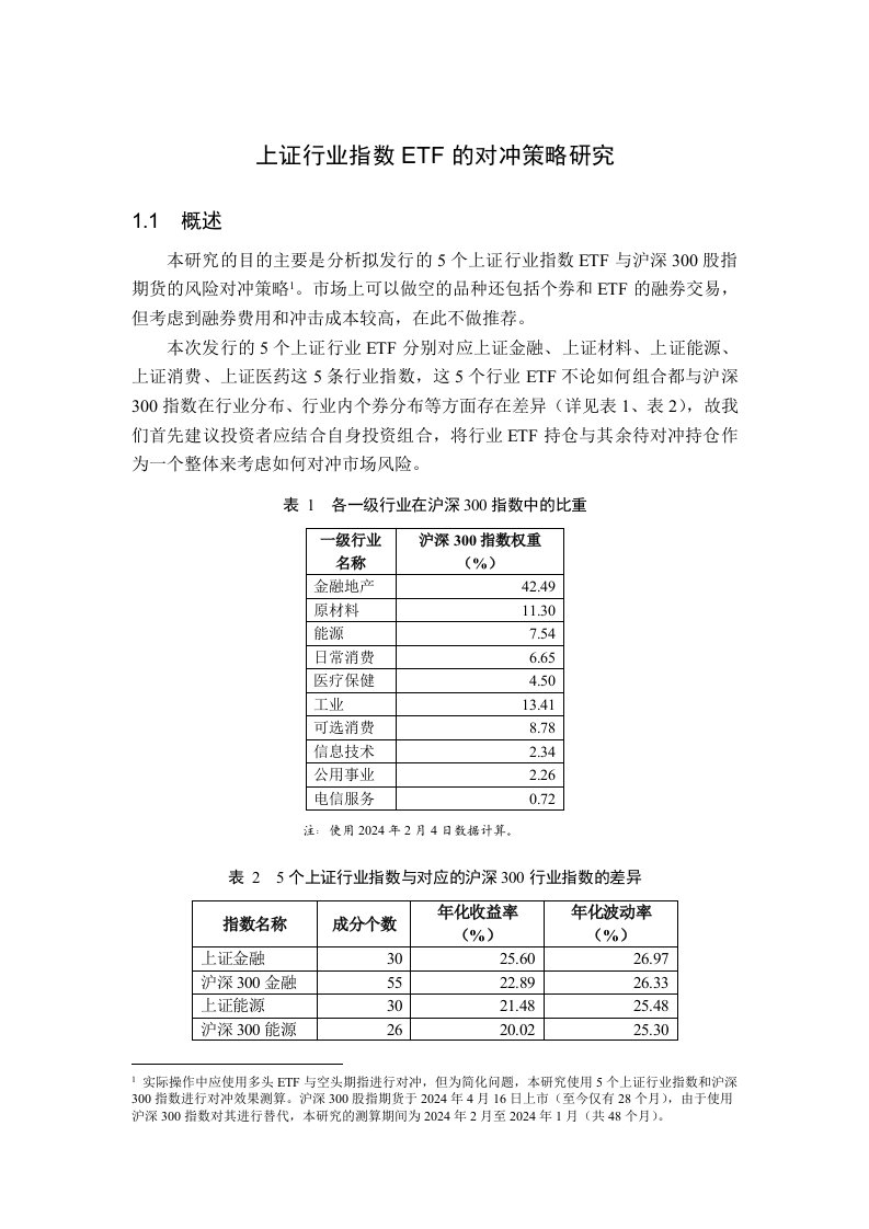 上证行业指数ETF的对冲研究