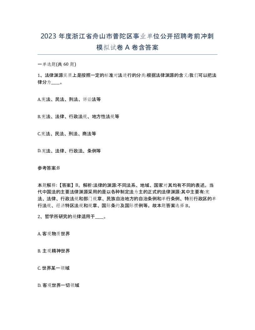 2023年度浙江省舟山市普陀区事业单位公开招聘考前冲刺模拟试卷A卷含答案