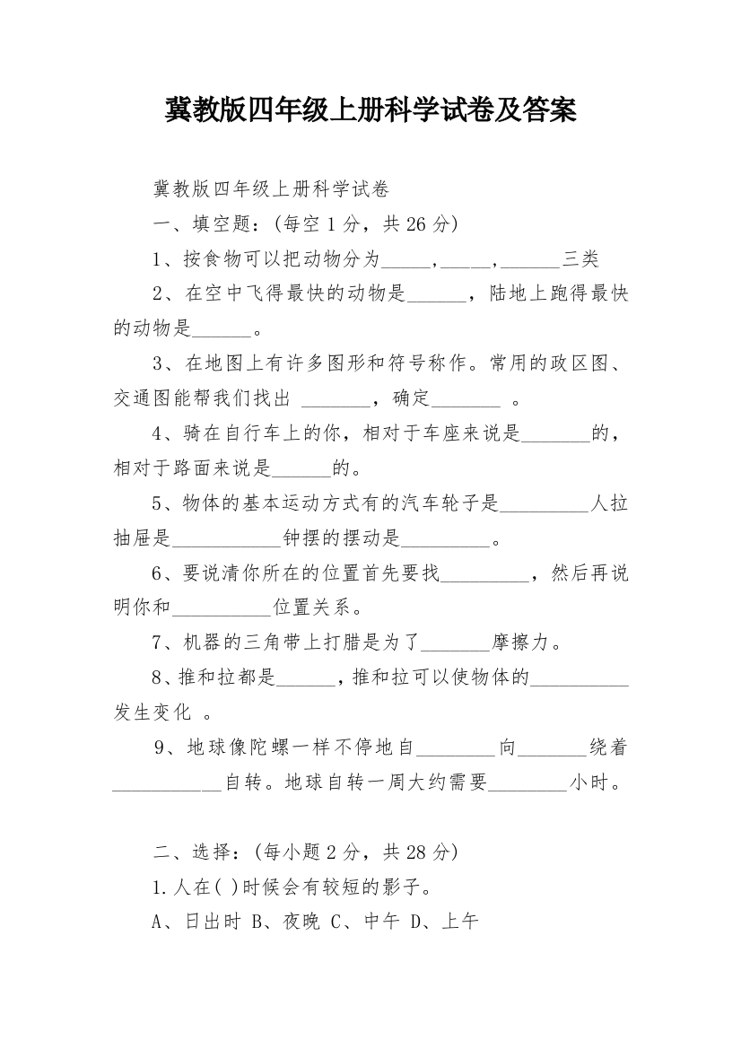 冀教版四年级上册科学试卷及答案