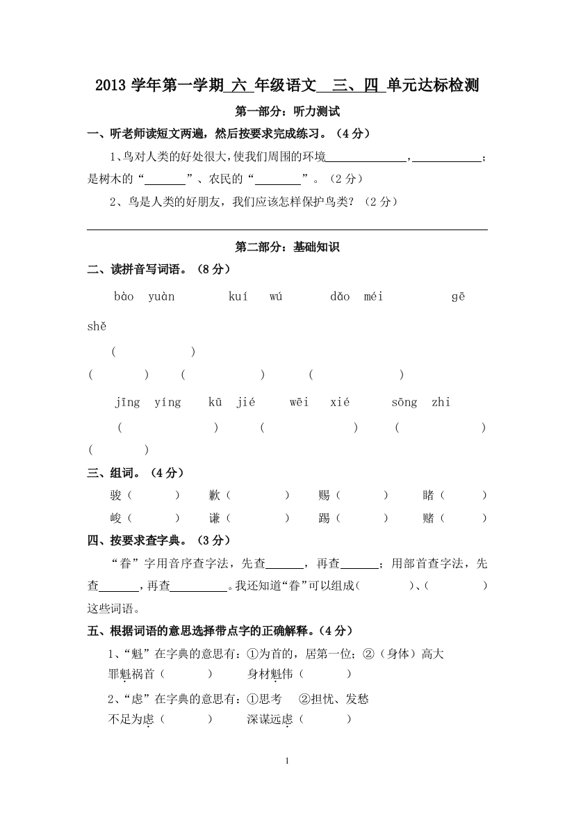 2013学年第一学期六年级语文三、四单元达标检测