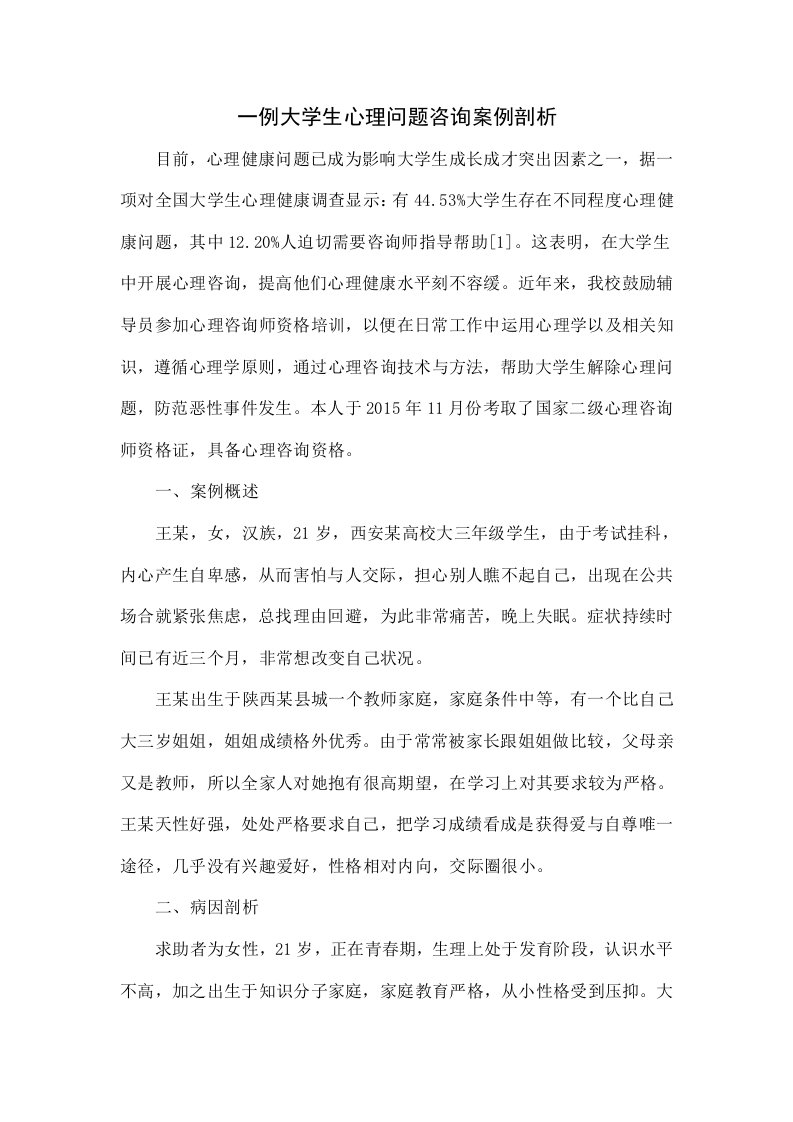 一例大学生心理问题咨询案例分析