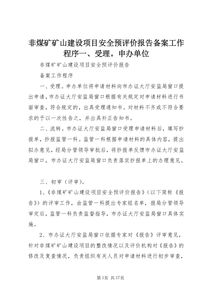 非煤矿矿山建设项目安全预评价报告备案工作程序一、受理。申办单位