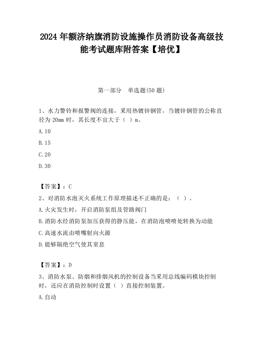 2024年额济纳旗消防设施操作员消防设备高级技能考试题库附答案【培优】