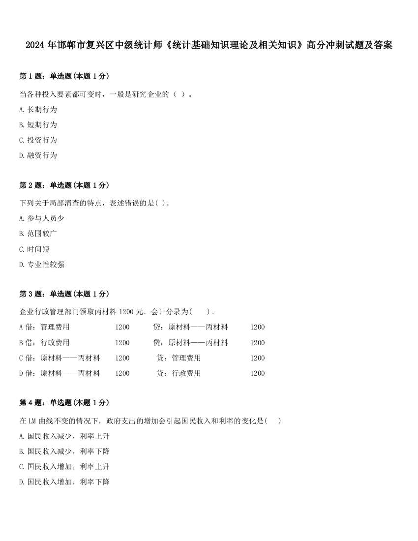 2024年邯郸市复兴区中级统计师《统计基础知识理论及相关知识》高分冲刺试题及答案