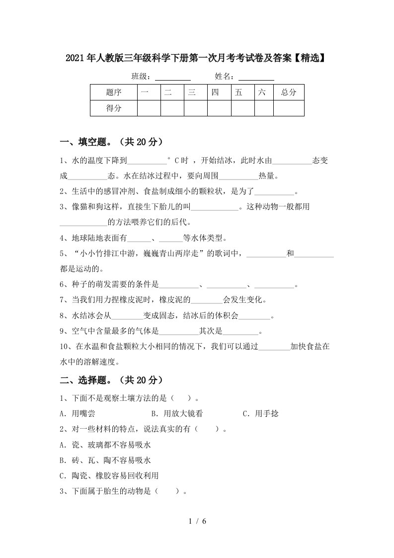 2021年人教版三年级科学下册第一次月考考试卷及答案精选