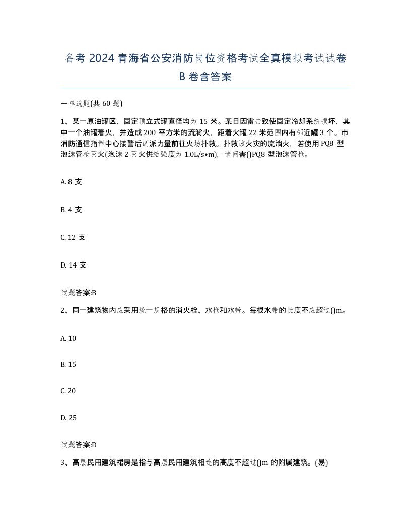 备考2024青海省公安消防岗位资格考试全真模拟考试试卷B卷含答案