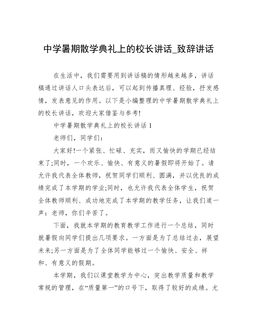 中学暑期散学典礼上的校长讲话_致辞讲话