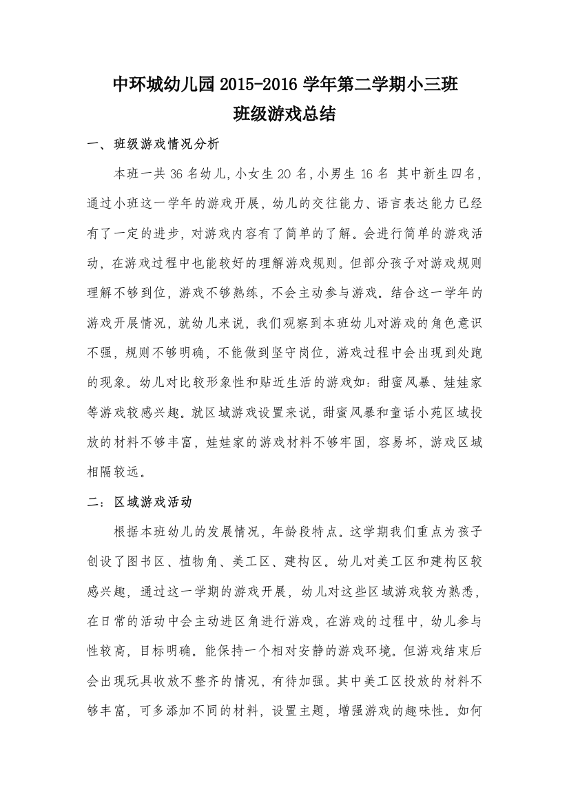 小三班第二学期游戏总结