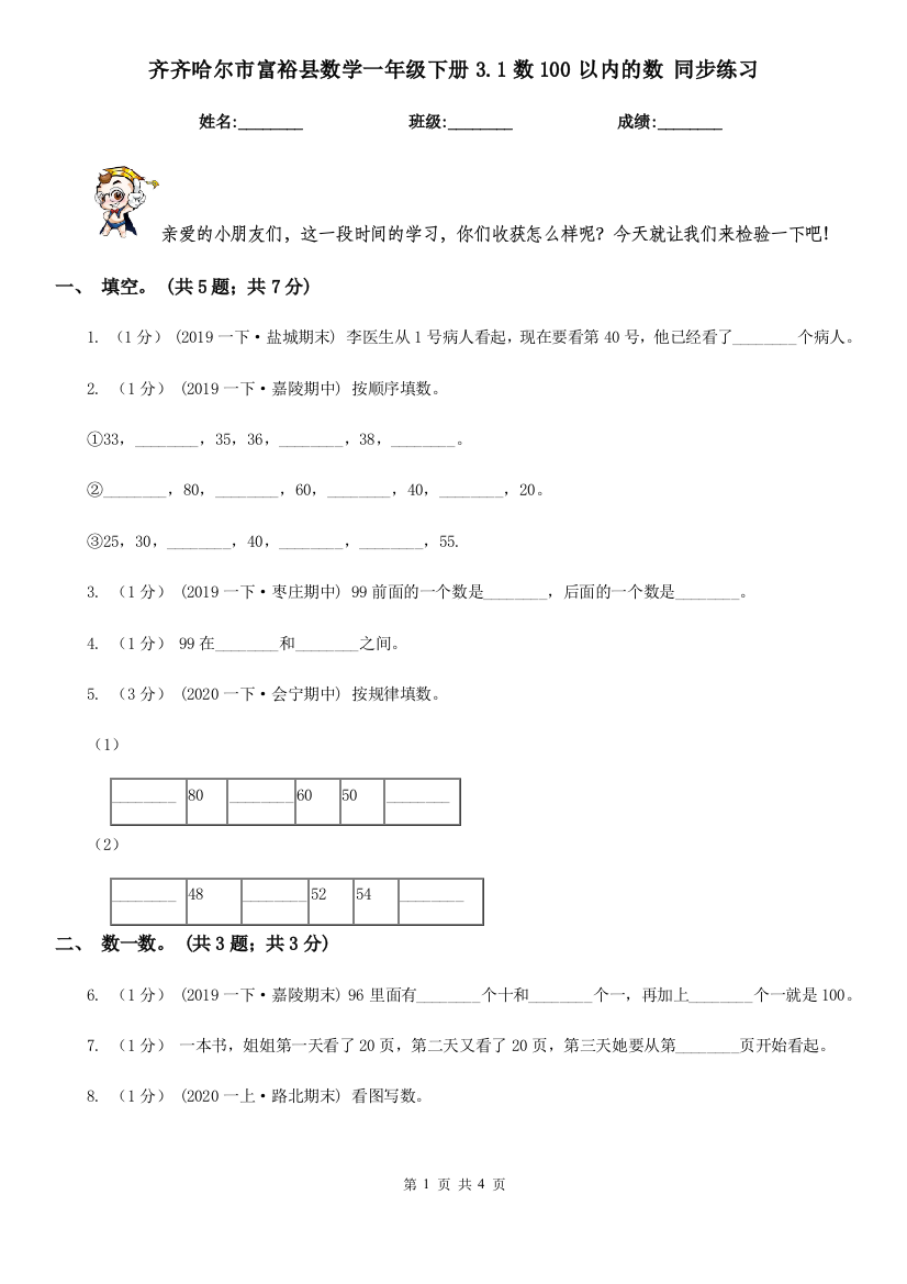 齐齐哈尔市富裕县数学一年级下册3.1数100以内的数-同步练习