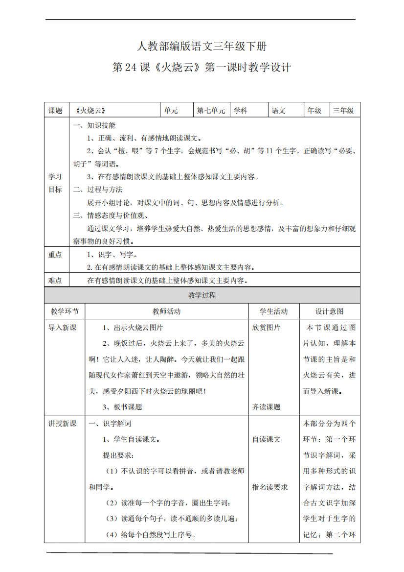 人教部编版版三下语文第七单元《火烧云》第一课时