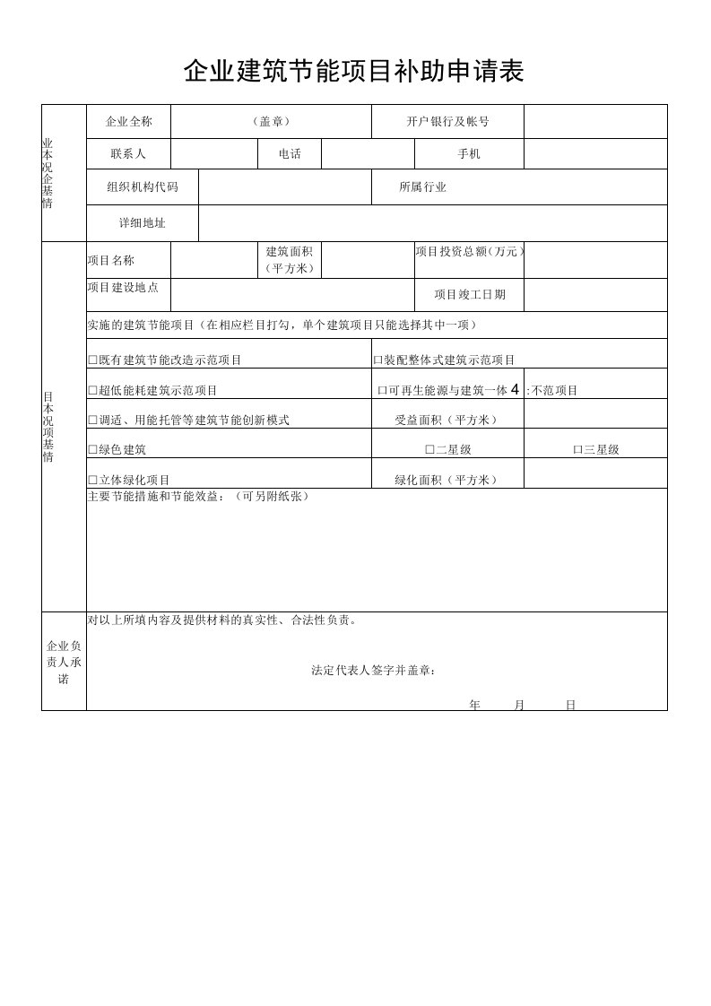 企业建筑节能项目补助申请表