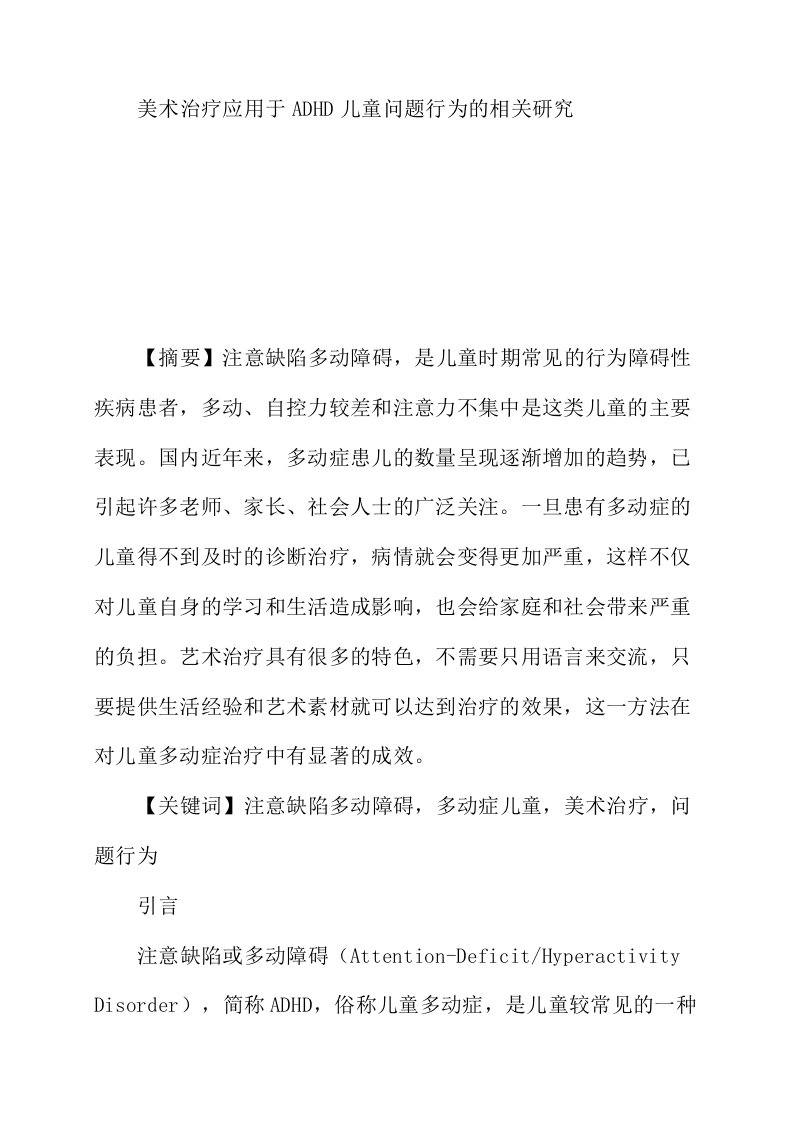 美术治疗应用于ADHD儿童问题行为的相关研究