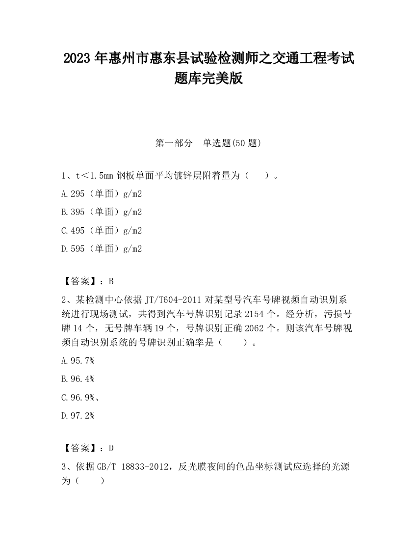 2023年惠州市惠东县试验检测师之交通工程考试题库完美版