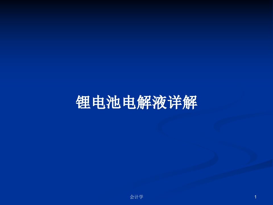 锂电池电解液详解PPT学习教案