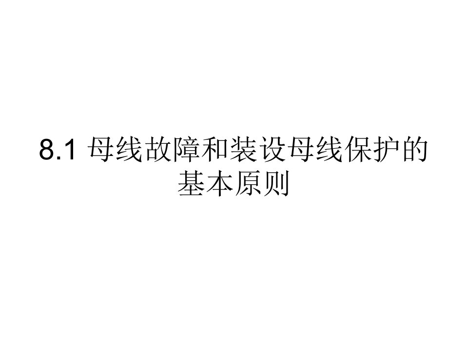 电力系统继电保护8母线保护ppt课件