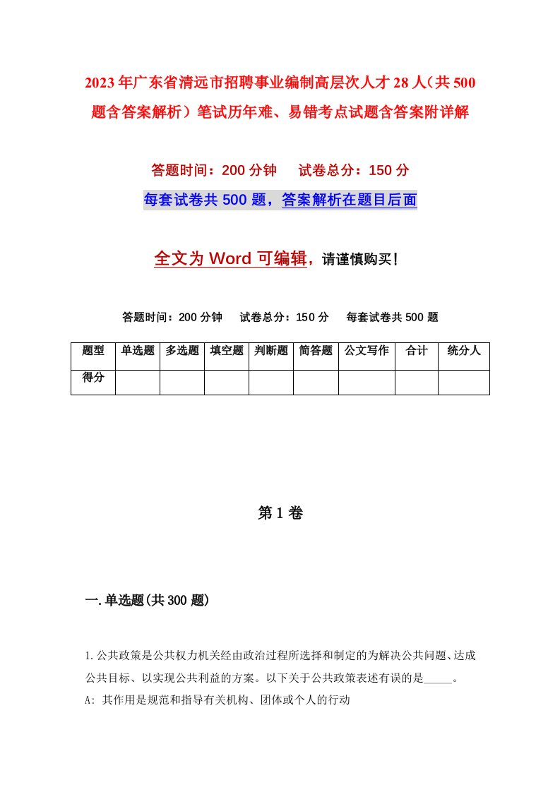 2023年广东省清远市招聘事业编制高层次人才28人共500题含答案解析笔试历年难易错考点试题含答案附详解