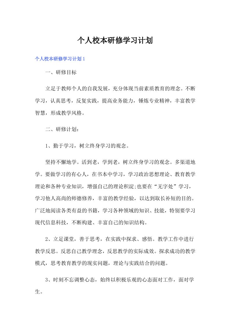 个人校本研修学习计划